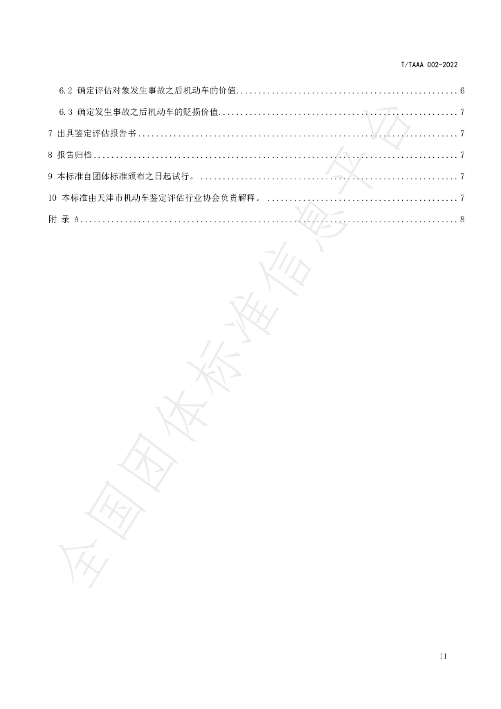 T/TAAA 002-2022 标准预览
