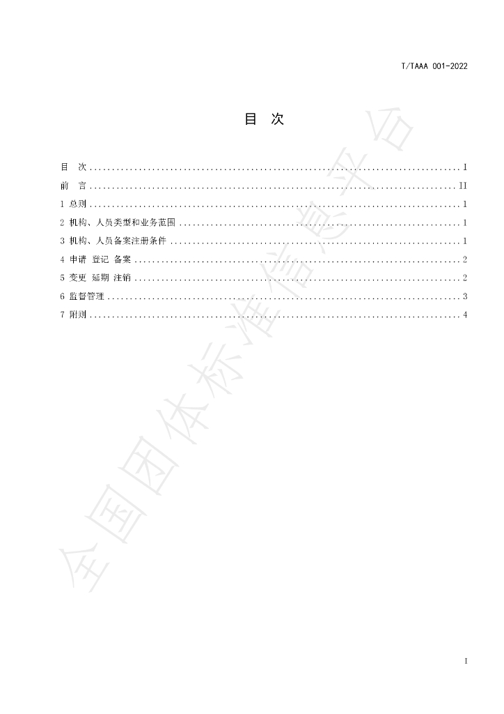 T/TAAA 001-2022 标准预览