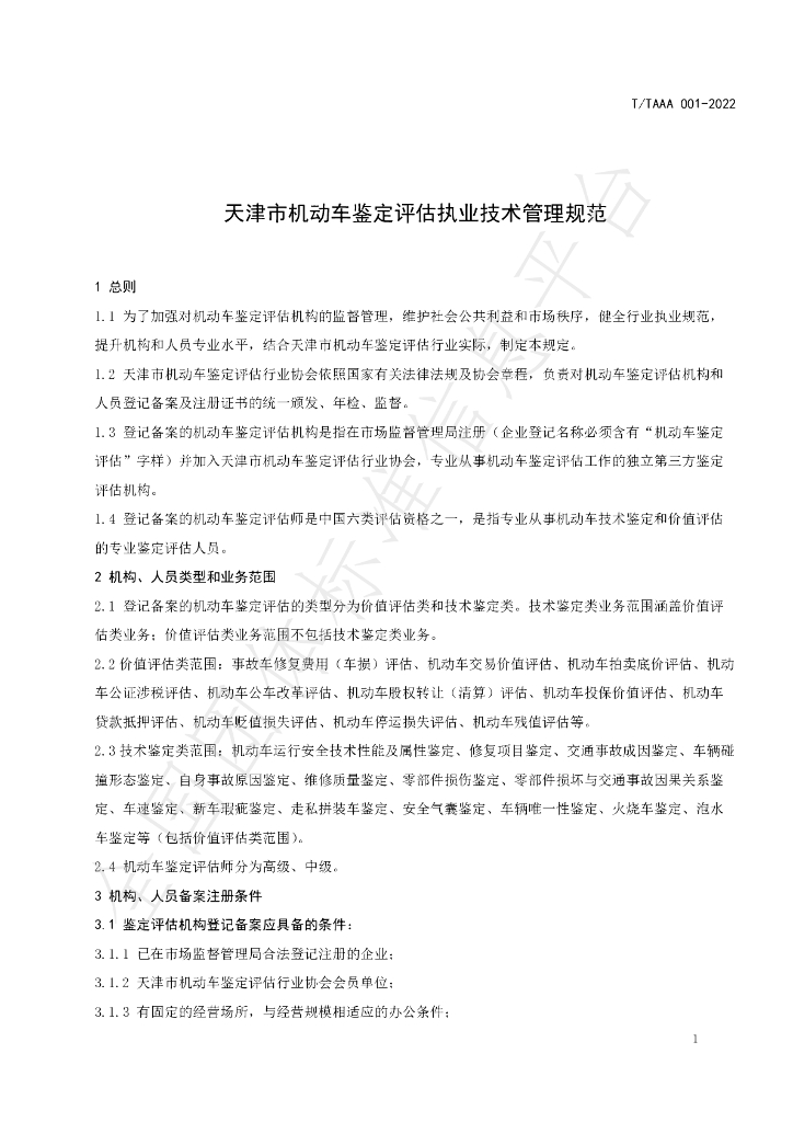 T/TAAA 001-2022 标准预览