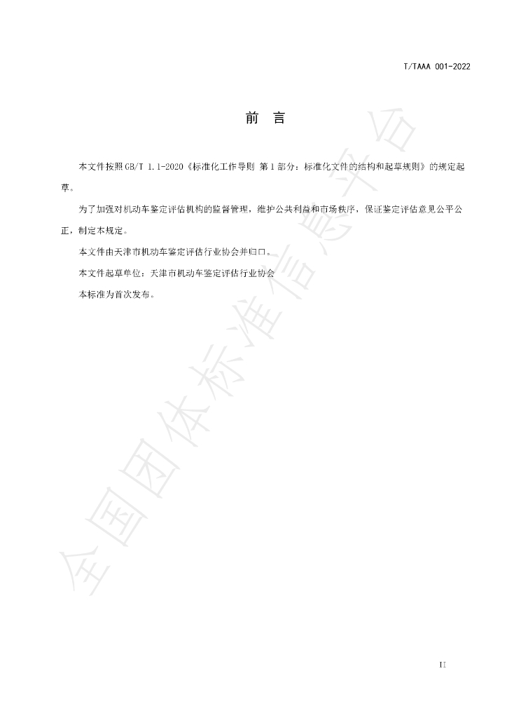 T/TAAA 001-2022 标准预览