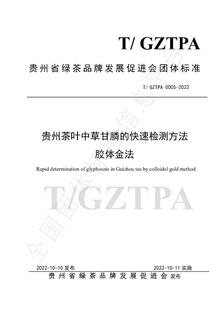 T/GZTPA 0005-2022 标准预览