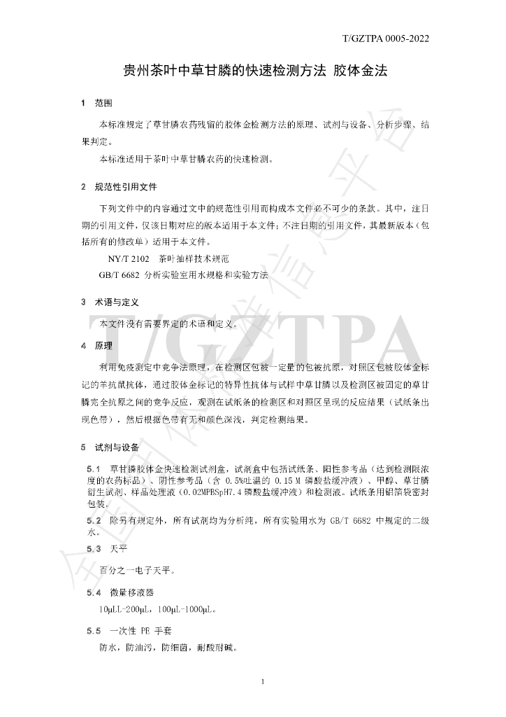 T/GZTPA 0005-2022 标准预览