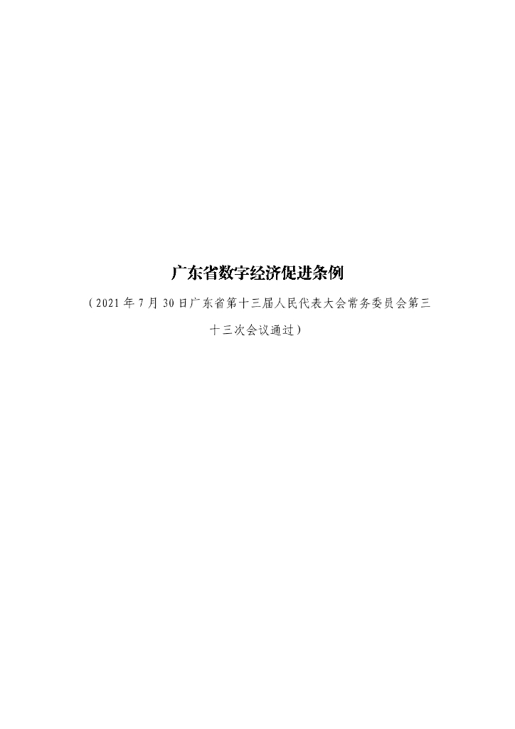 广东省数字经济促进条例
