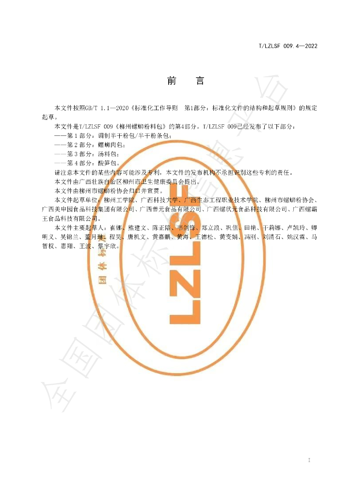 T/LZLSF 009.4-2022 标准预览