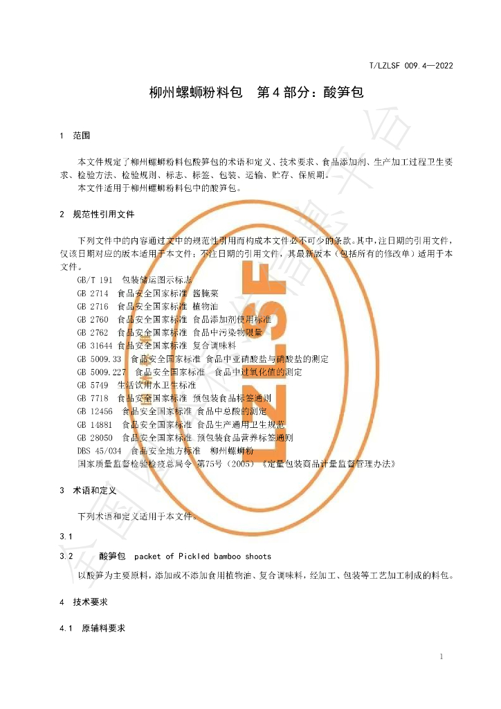 T/LZLSF 009.4-2022 标准预览