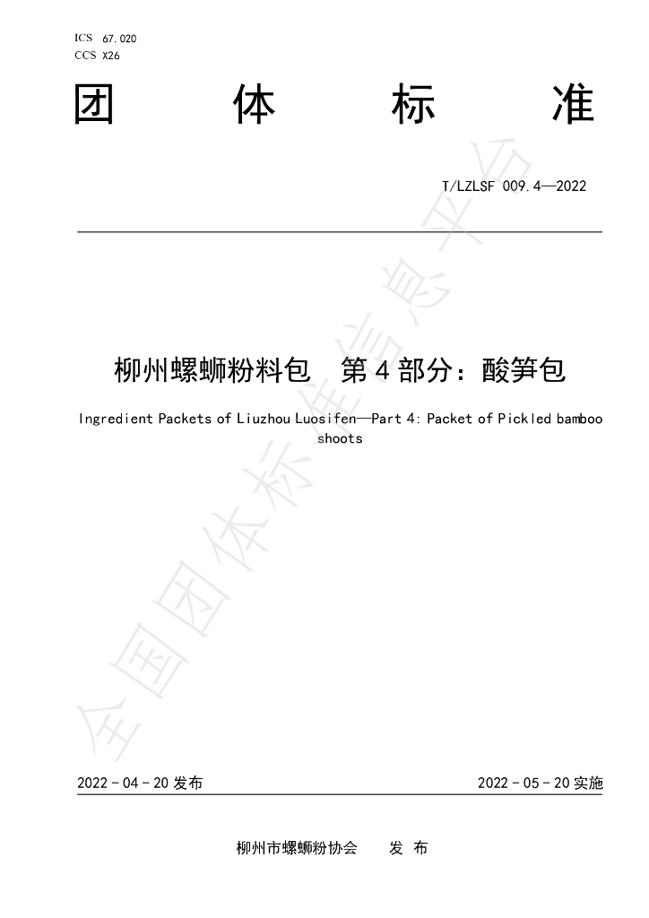 T/LZLSF 009.4-2022 标准预览