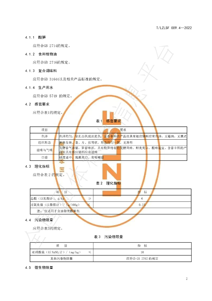 T/LZLSF 009.4-2022 标准预览