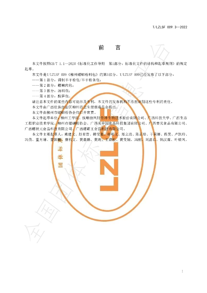 T/LZLSF 009.3-2022 标准预览