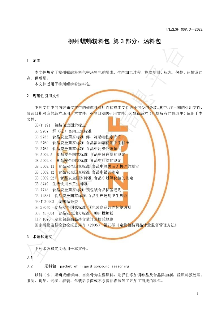 T/LZLSF 009.3-2022 标准预览