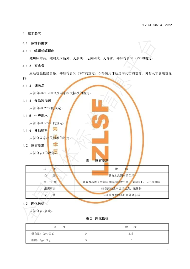 T/LZLSF 009.3-2022 标准预览