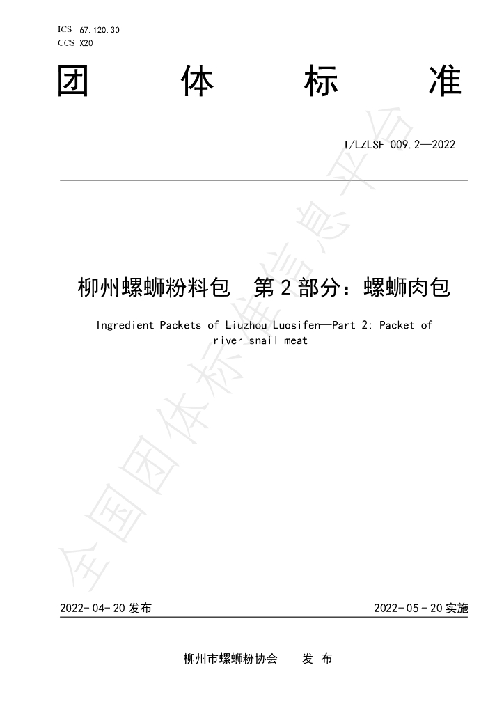 T/LZLSF 009.2-2022 标准预览