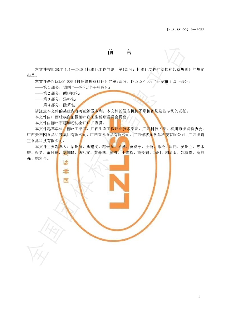 T/LZLSF 009.2-2022 标准预览