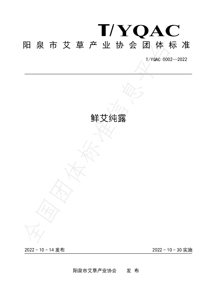 T/YQAC 0002-2022 标准预览