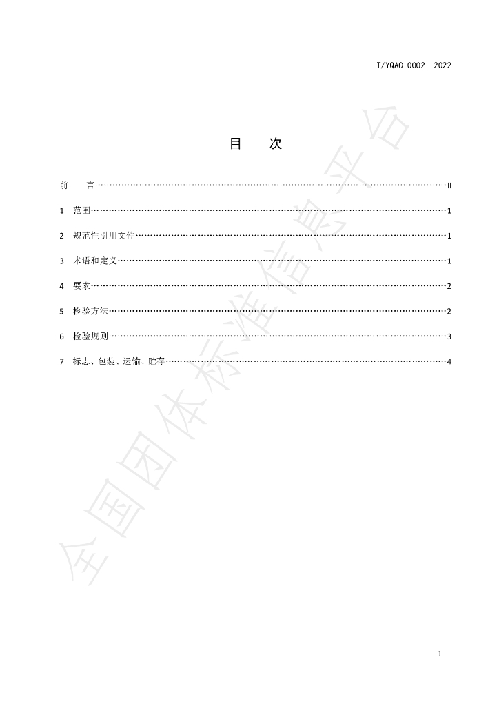 T/YQAC 0002-2022 标准预览
