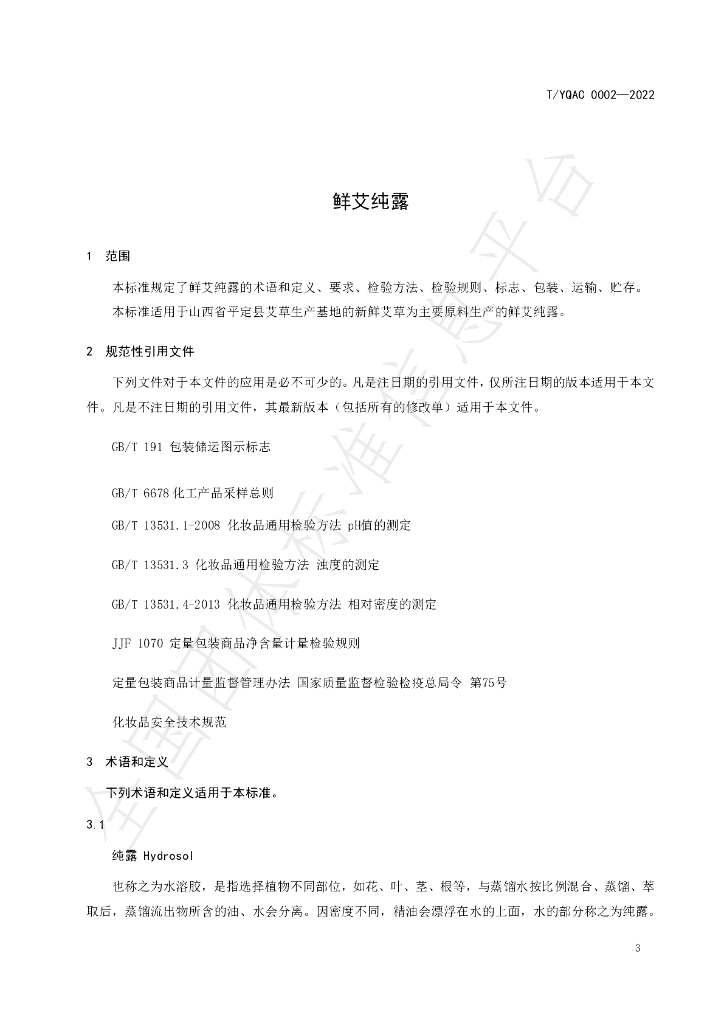 T/YQAC 0002-2022 标准预览