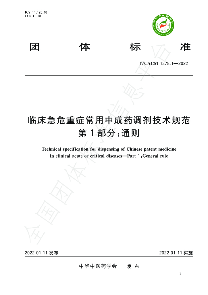 T/CACM 1378.1-2022 标准预览