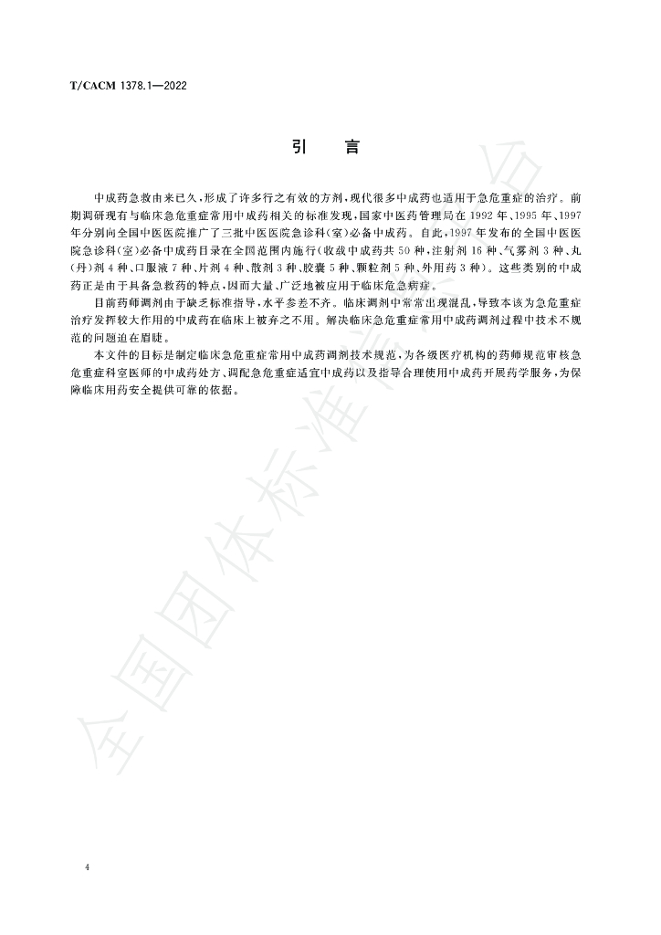 T/CACM 1378.1-2022 标准预览