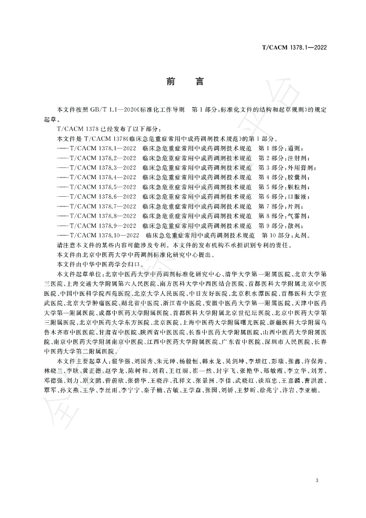 T/CACM 1378.1-2022 标准预览
