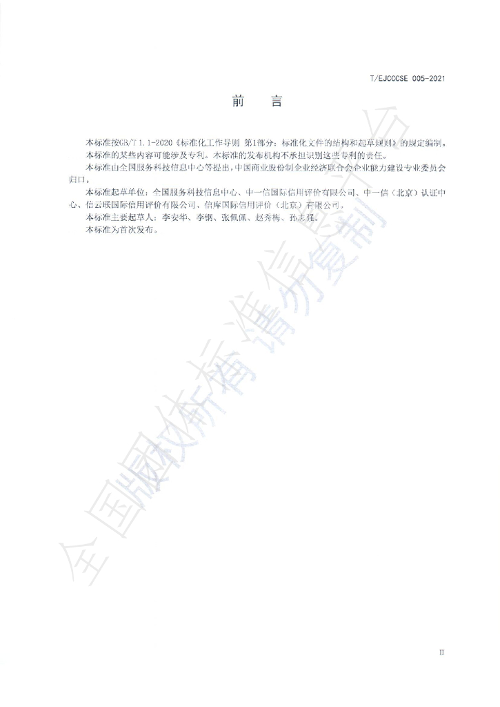 T/EJCCCSE 005-2021 标准预览