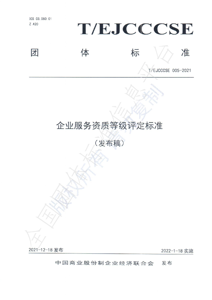 T/EJCCCSE 005-2021 标准预览