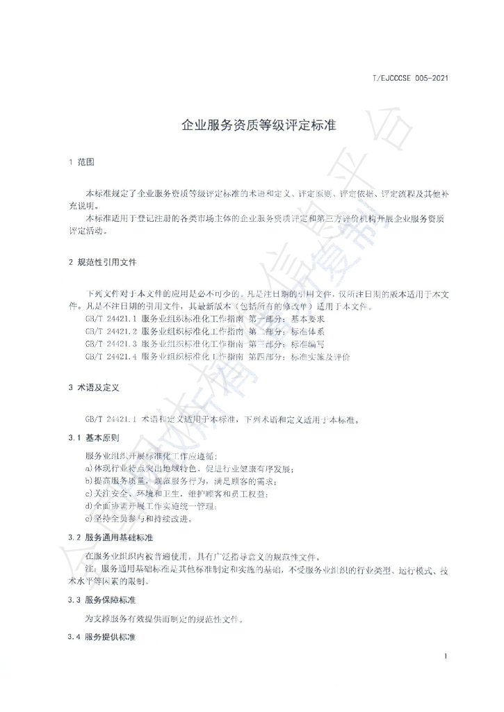 T/EJCCCSE 005-2021 标准预览