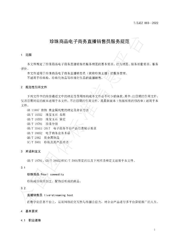 T/ZJZZ 003-2022 标准预览