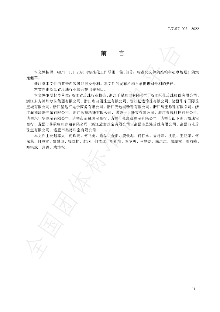 T/ZJZZ 003-2022 标准预览