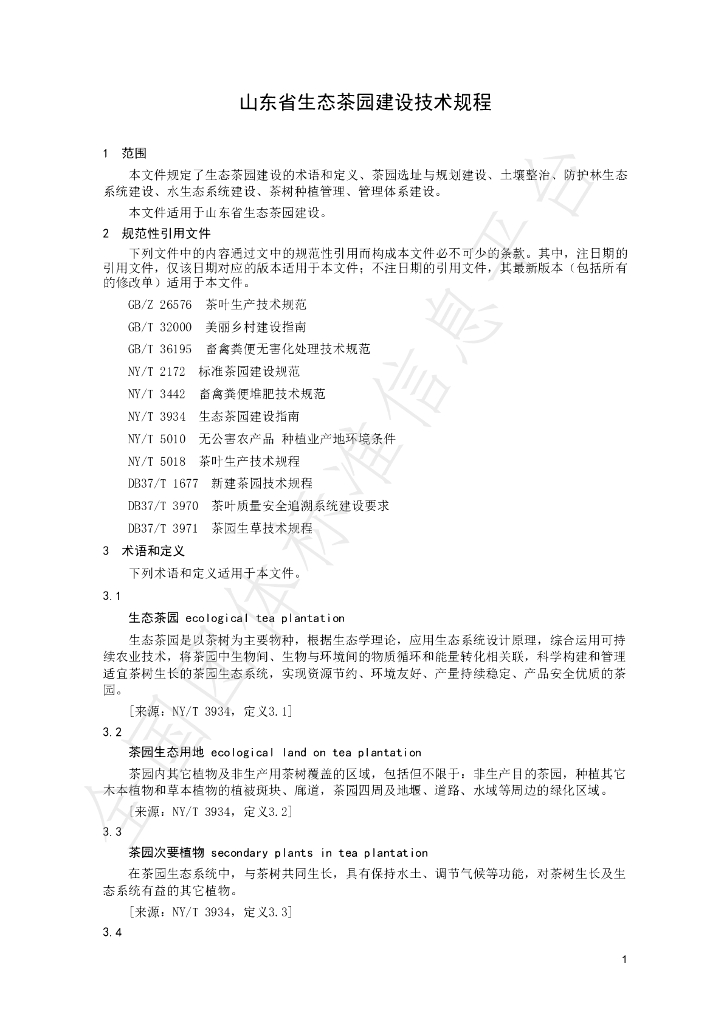 T/SDTS 001-2022 标准预览