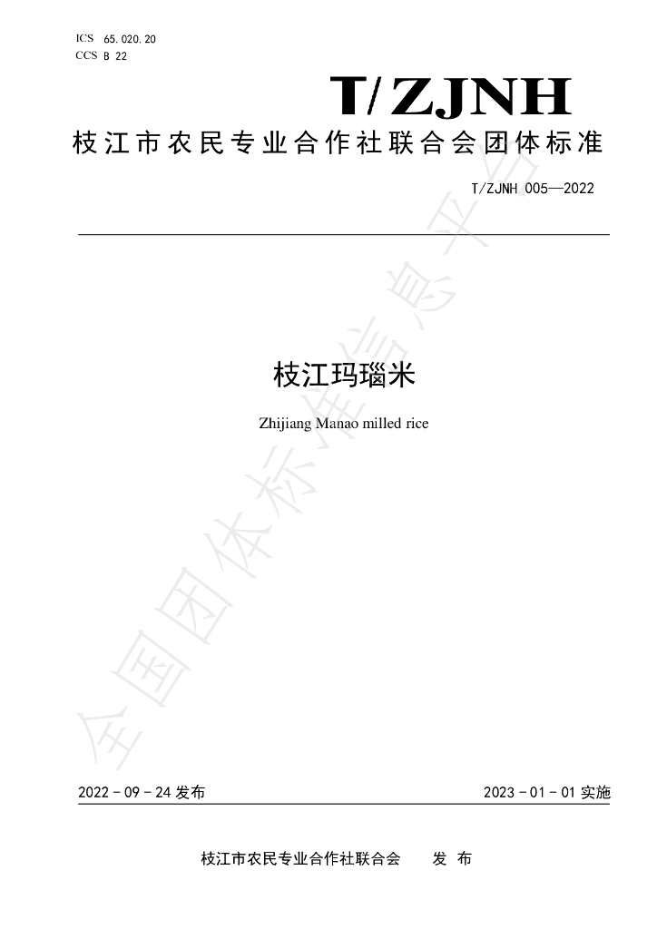 T/ZJNH 005-2022 标准预览