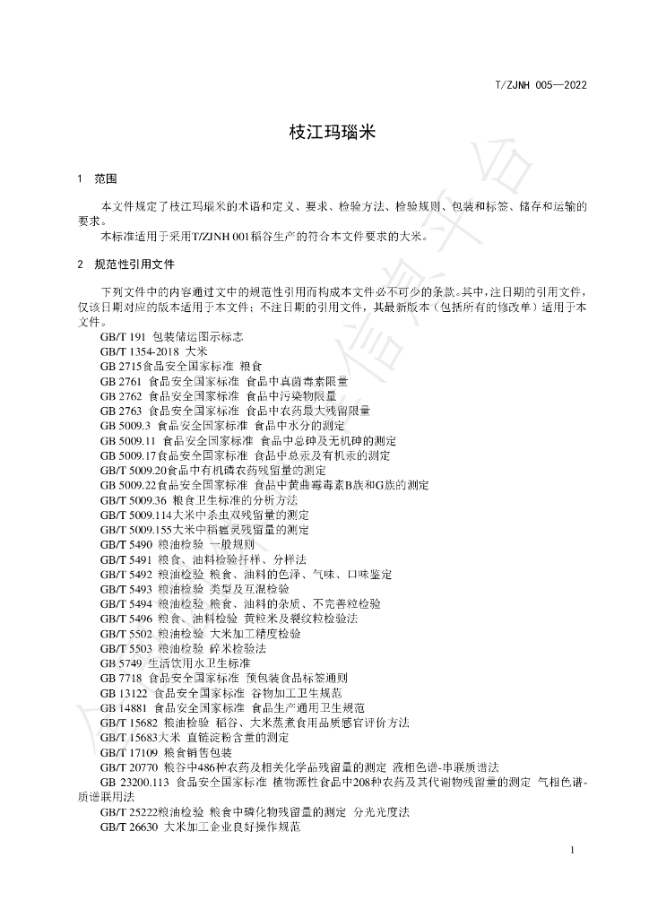 T/ZJNH 005-2022 标准预览