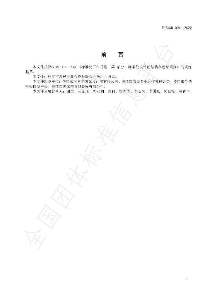 T/ZJNH 004-2022 标准预览