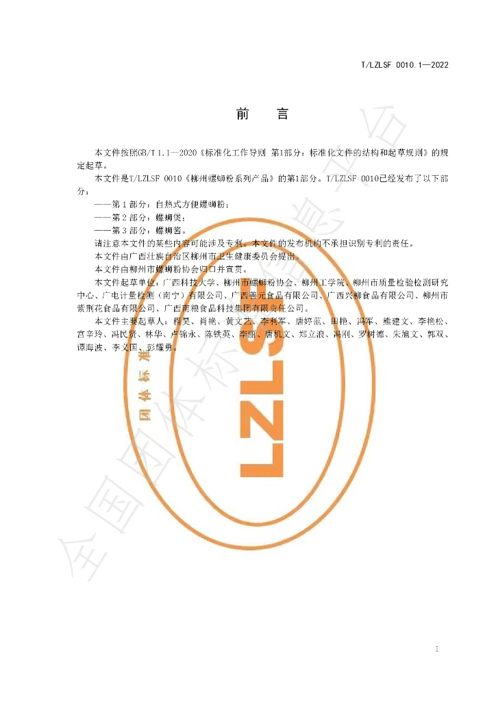 T/LZLSF 0010.1-2022 标准预览