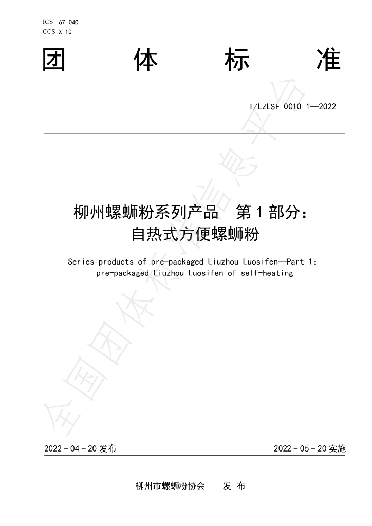 T/LZLSF 0010.1-2022 标准预览