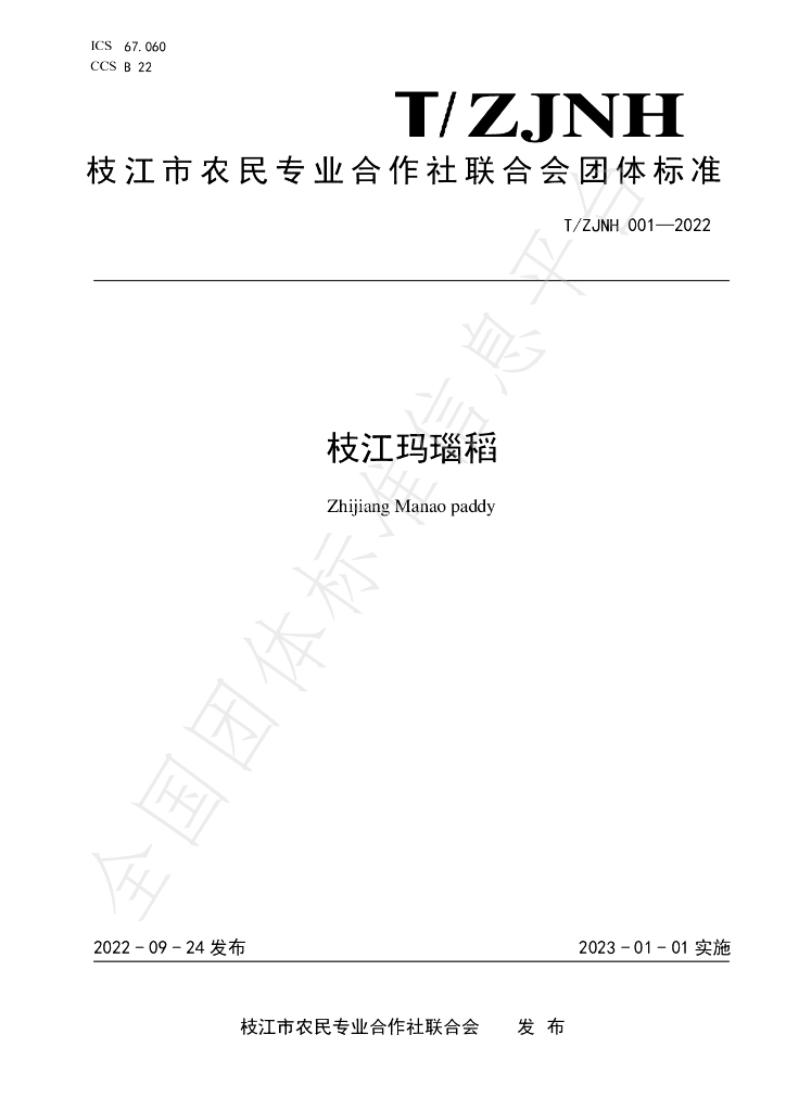 T/ZJNH 001-2022 标准预览