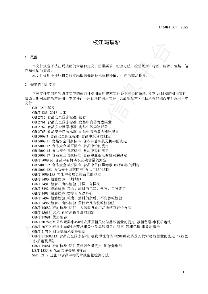 T/ZJNH 001-2022 标准预览