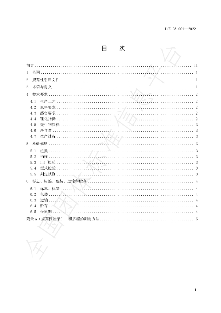 T/FJCA 001-2022 标准预览