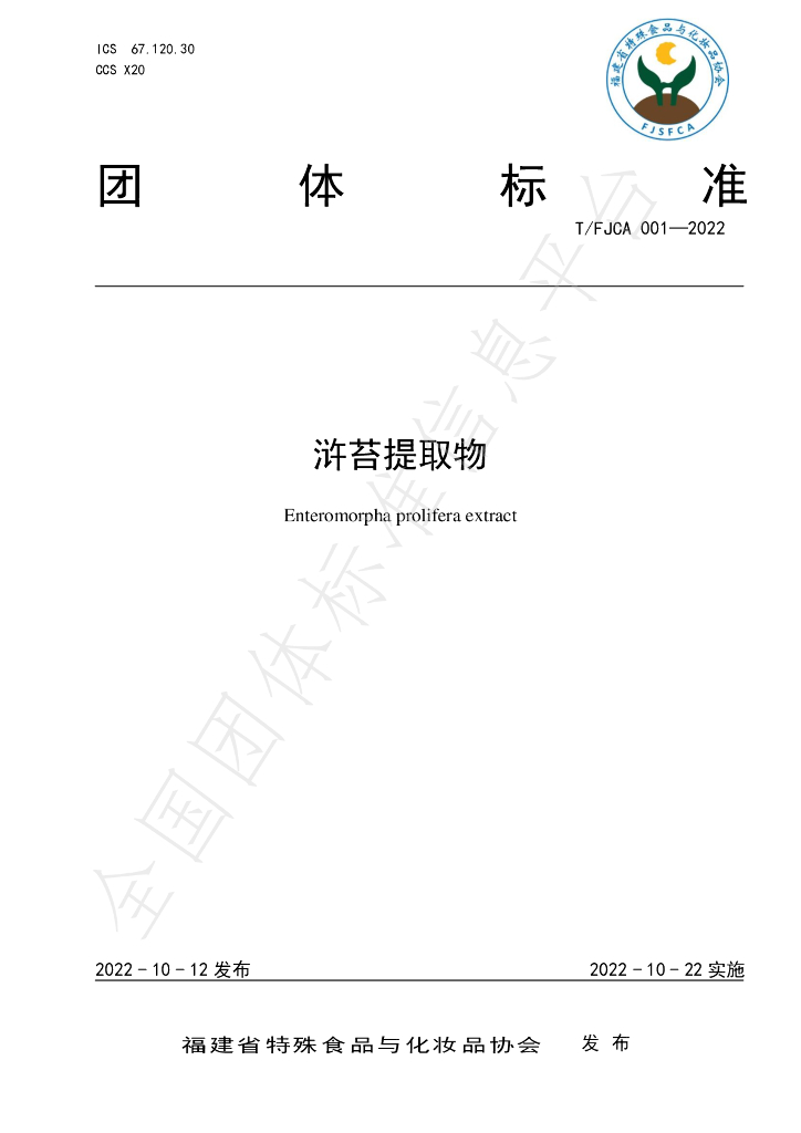 T/FJCA 001-2022 标准预览