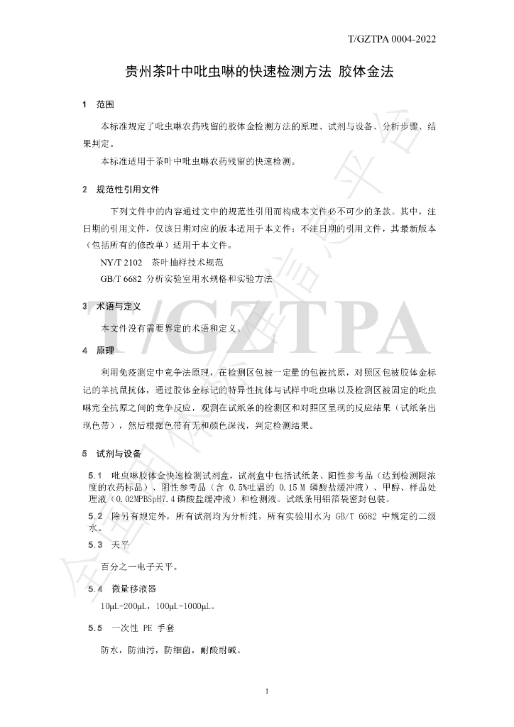 T/GZTPA 0004-2022 标准预览