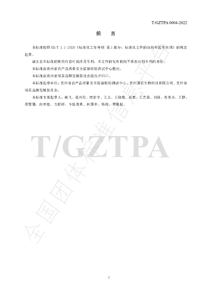 T/GZTPA 0004-2022 标准预览