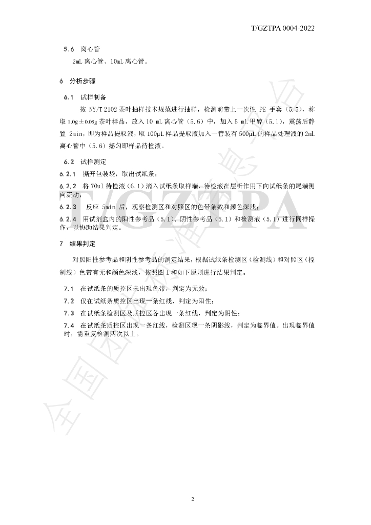 T/GZTPA 0004-2022 标准预览