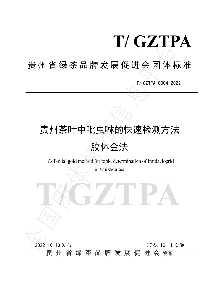 T/GZTPA 0004-2022 标准预览