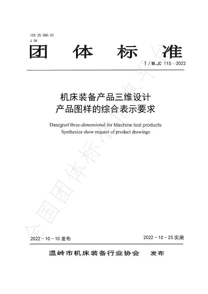 T/WLJC 115-2022 标准预览