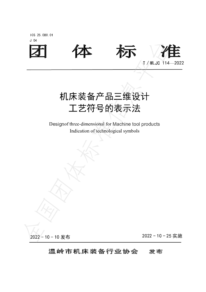 T/WLJC 114-2022 标准预览