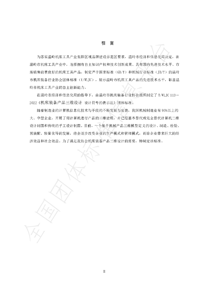 T/WLJC 113-2022 标准预览