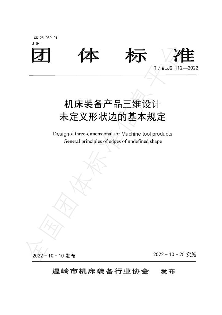 T/WLJC 112-2022 标准预览