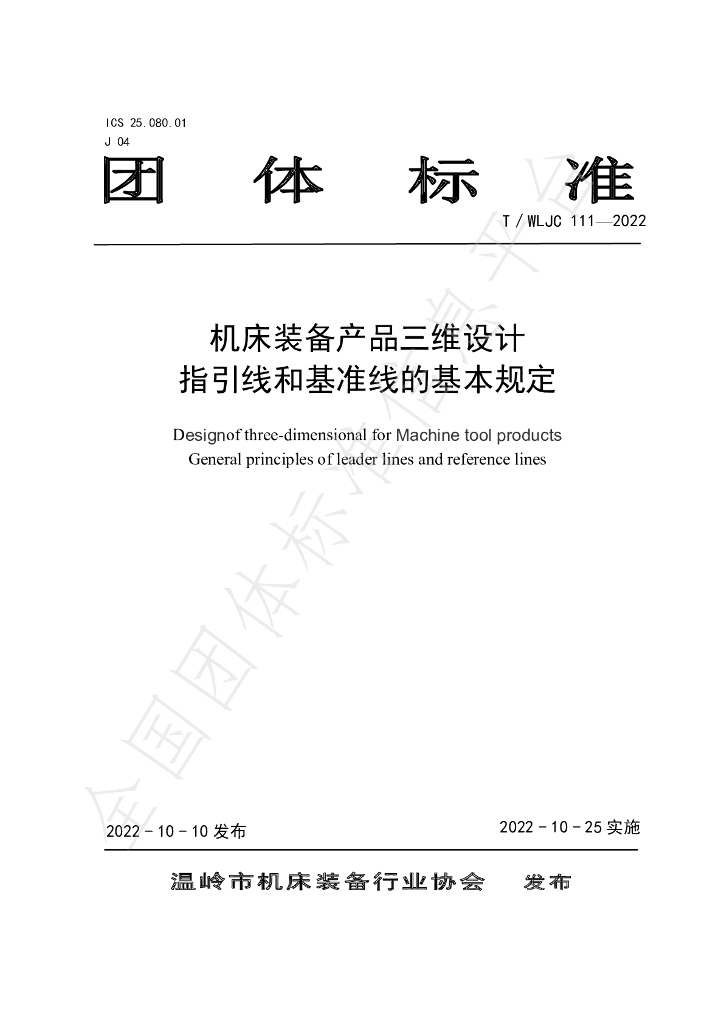 T/WLJC 111-2022 标准预览