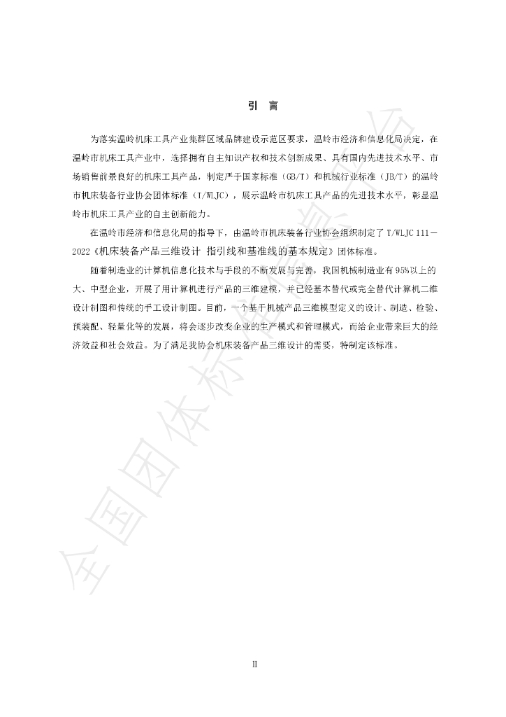 T/WLJC 111-2022 标准预览