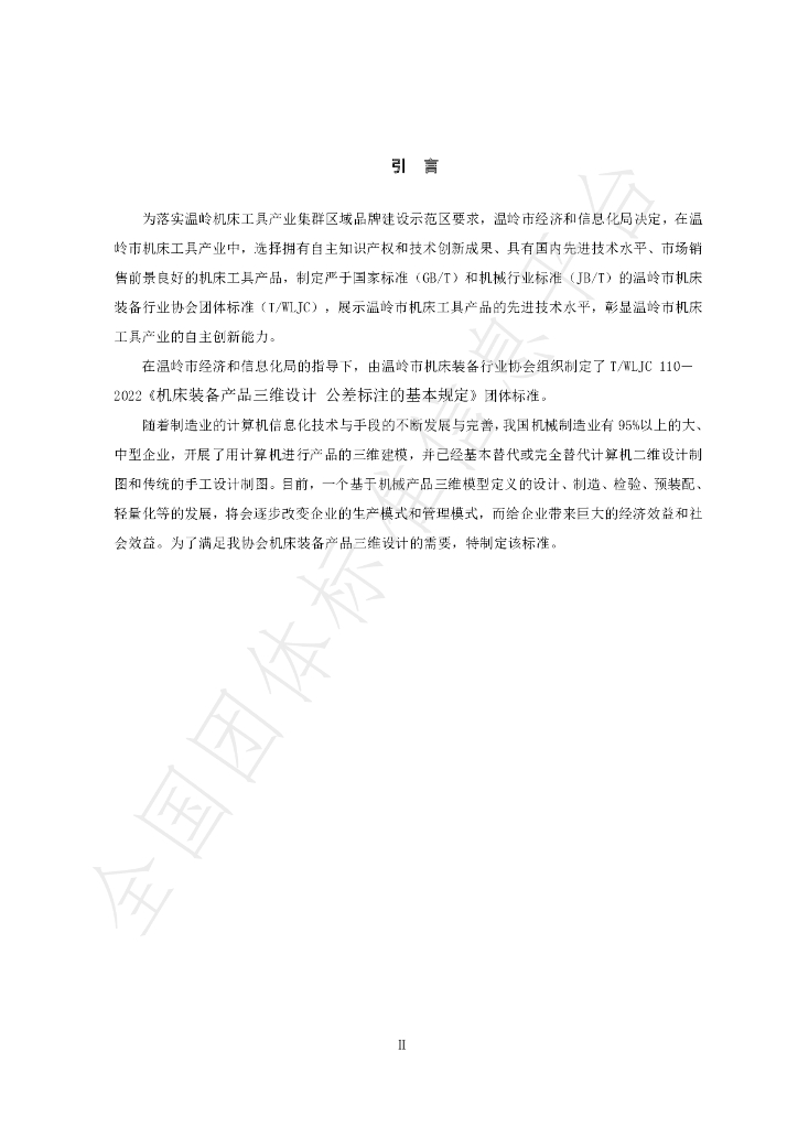 T/WLJC 110-2022 标准预览