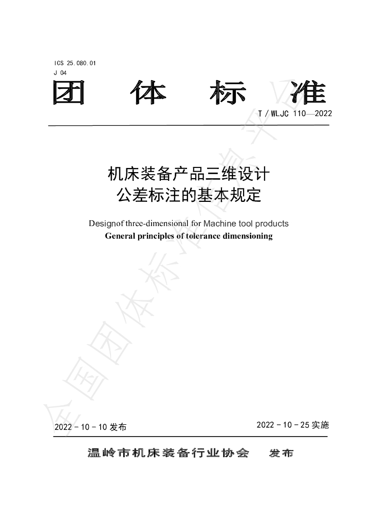 T/WLJC 110-2022 标准预览