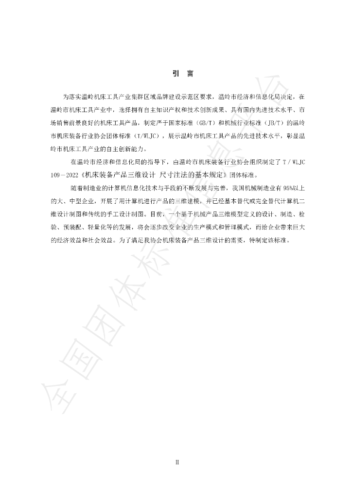 T/WLJC 109-2022 标准预览
